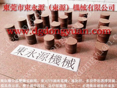 金豐400噸 沖床離合板 離合器彈簧 找 東永源